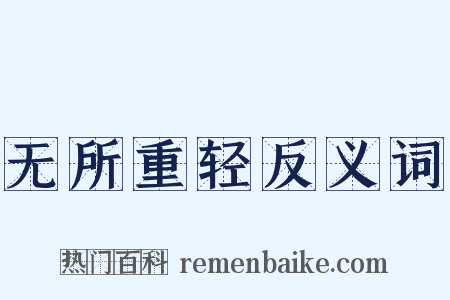 无所重轻反义词是什么意思的图片
